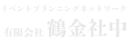 鶴金社中トップページへ