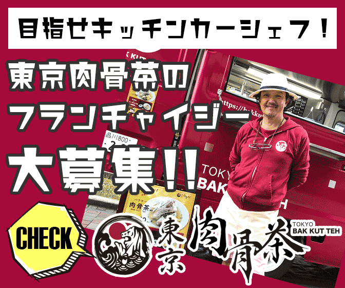東京肉骨茶様フランチャイズオーナー募集バナー