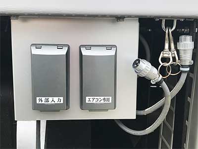  外部電源引き込み口 