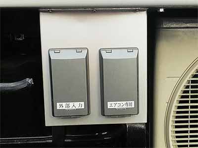  外部電源引き込み口 